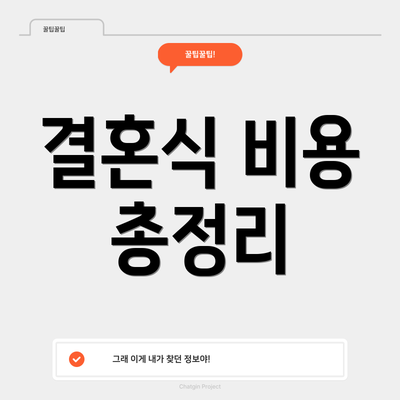 결혼식 비용 총정리
