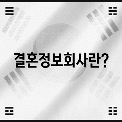 결혼정보회사란?