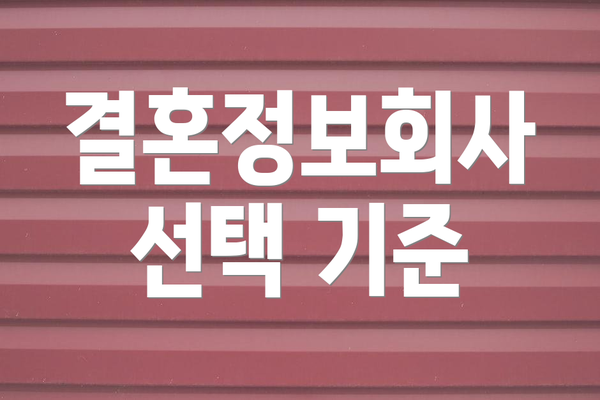 결혼정보회사 선택 기준