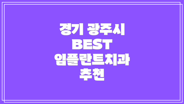 경기 광주시 BEST 임플란트치과 추천