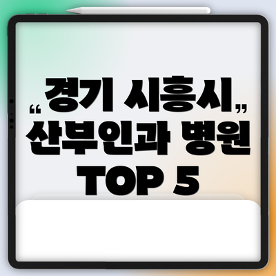경기 시흥시 산부인과 병원 TOP 5