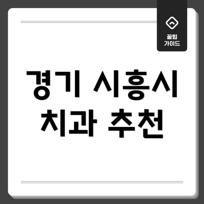 경기 시흥시 치과 추천