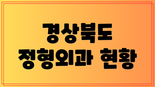 경상북도 정형외과 현황