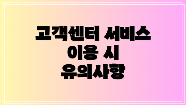 고객센터 서비스 이용 시 유의사항
