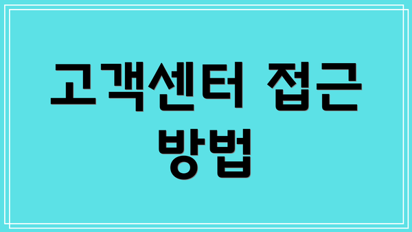 고객센터 접근 방법
