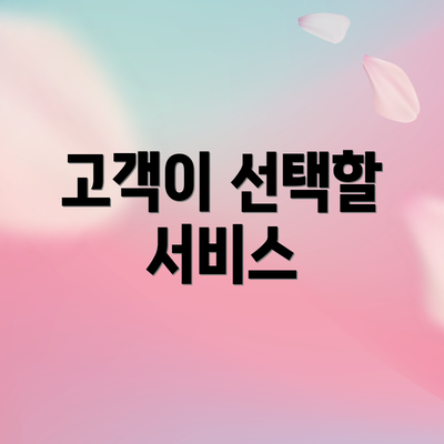 고객이 선택할 서비스