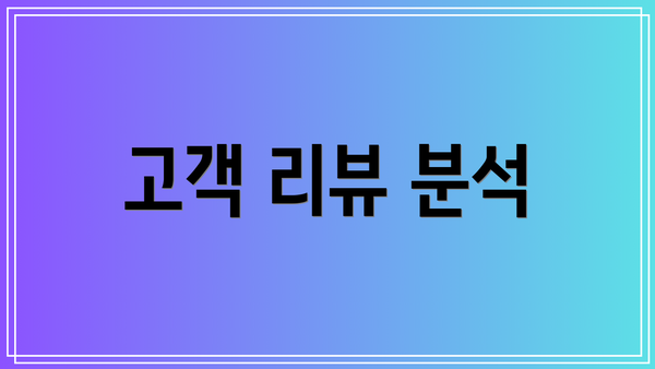 고객 리뷰 분석
