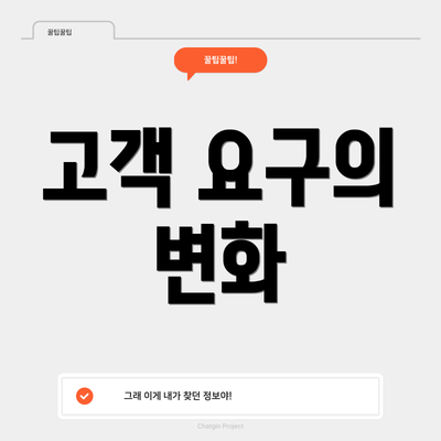 고객 요구의 변화
