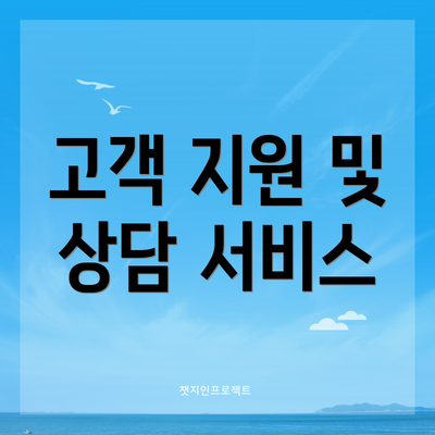 고객 지원 및 상담 서비스