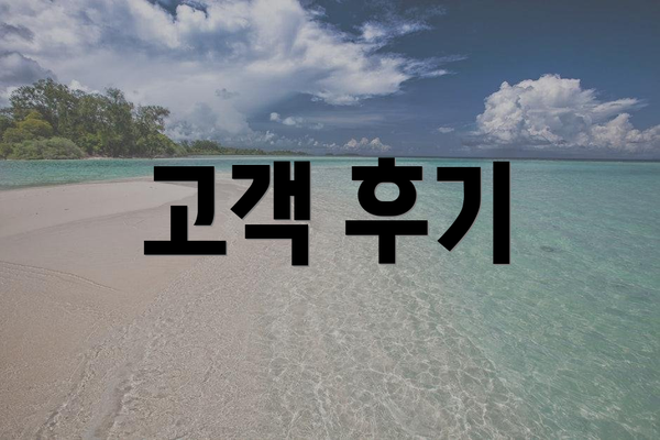고객 후기