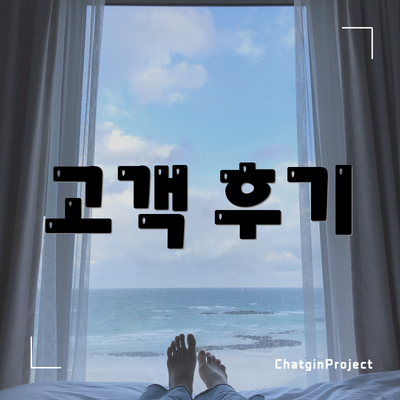 고객 후기