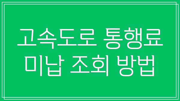고속도로 통행료 미납 조회 방법
