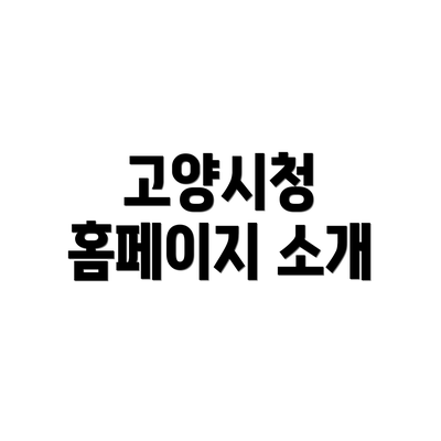 고양시청 홈페이지 소개
