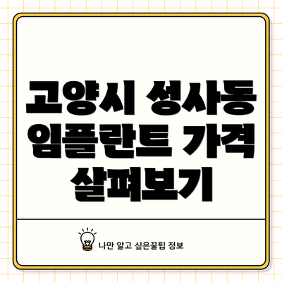 고양시 성사동 임플란트 가격 살펴보기