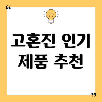 고혼진 인기 제품 추천