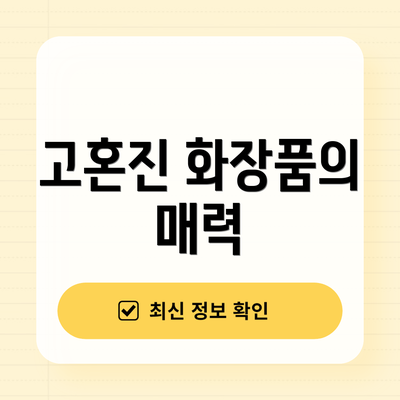 고혼진 화장품의 매력