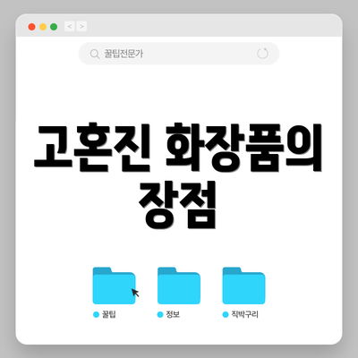고혼진 화장품의 장점