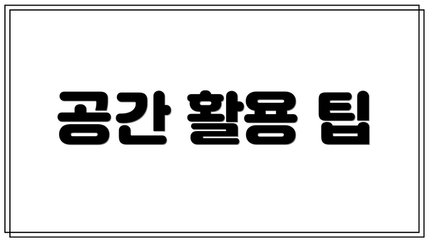 공간 활용 팁
