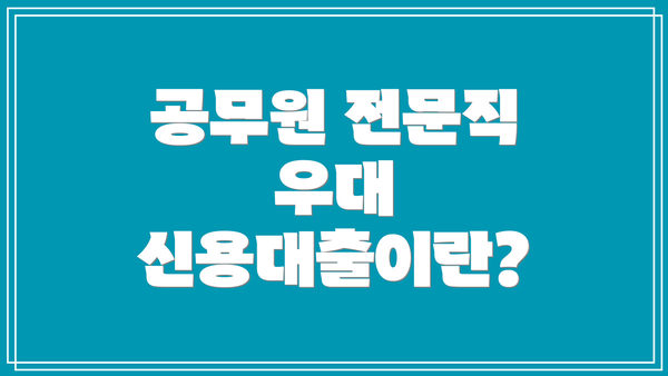 공무원 전문직 우대 신용대출이란?