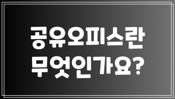 공유오피스란 무엇인가요?