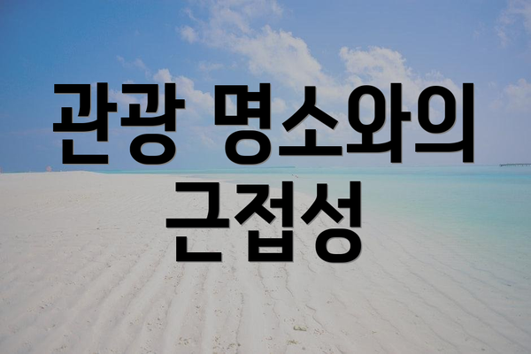 관광 명소와의 근접성