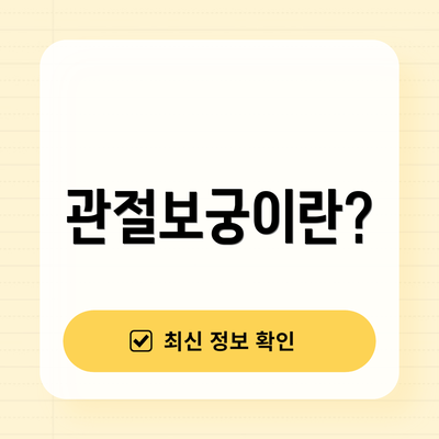 관절보궁이란?