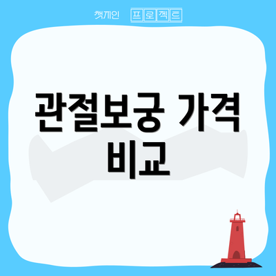 관절보궁 가격 비교