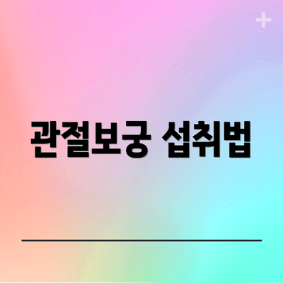 관절보궁 섭취법