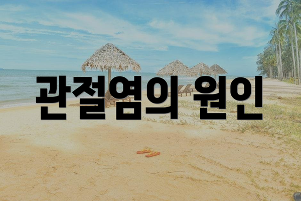관절염의 원인