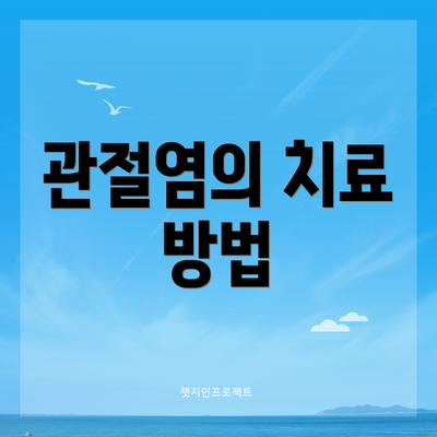 관절염의 치료 방법