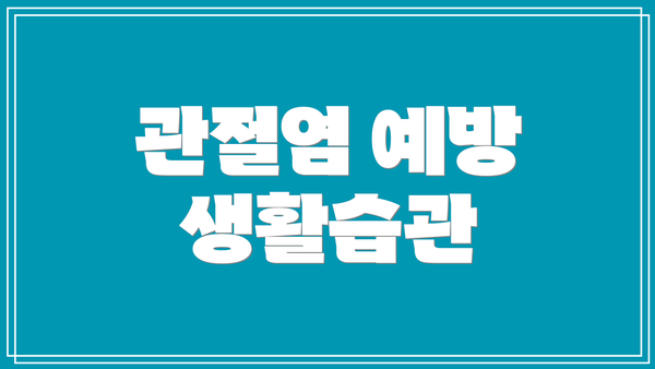 관절염 예방 생활습관