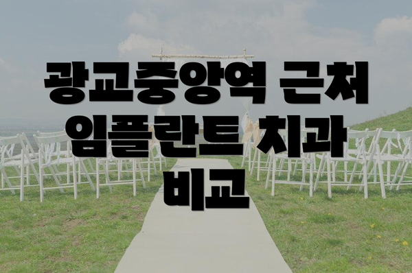 광교중앙역 근처 임플란트 치과 비교