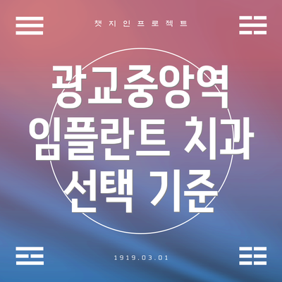 광교중앙역 임플란트 치과 선택 기준