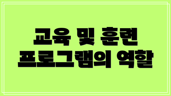 교육 및 훈련 프로그램의 역할