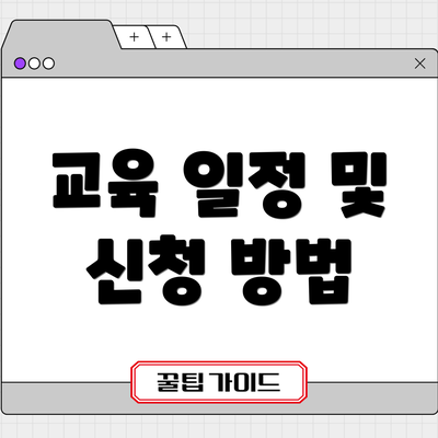 교육 일정 및 신청 방법