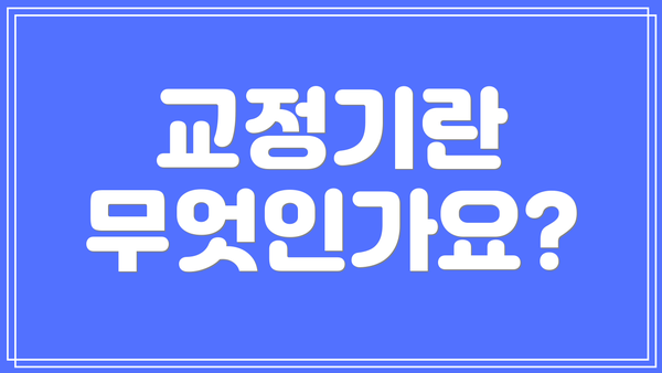 교정기란 무엇인가요?