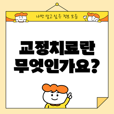 교정치료란 무엇인가요?