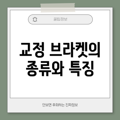 교정 브라켓의 종류와 특징
