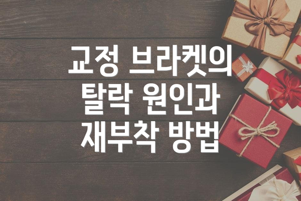 교정 브라켓의 탈락 원인과 재부착 방법
