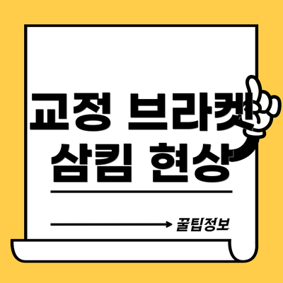 교정 브라켓 삼킴 현상