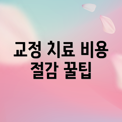 교정 치료 비용 절감 꿀팁