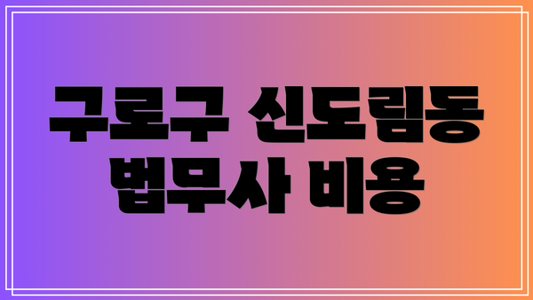 구로구 신도림동 법무사 비용