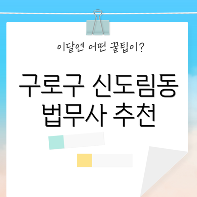 구로구 신도림동 법무사 추천