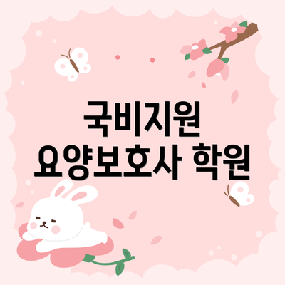 국비지원 요양보호사 학원