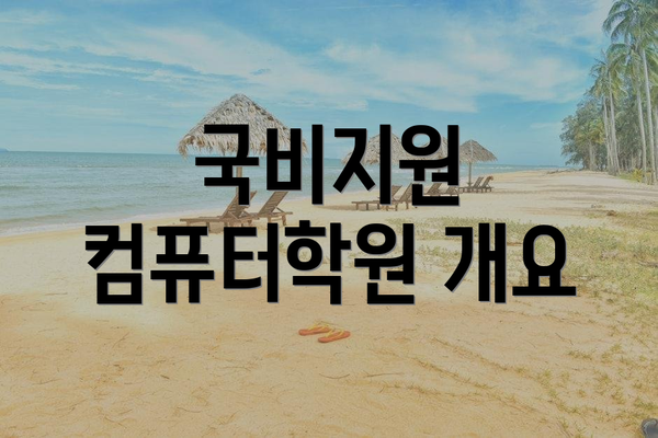 국비지원 컴퓨터학원 개요