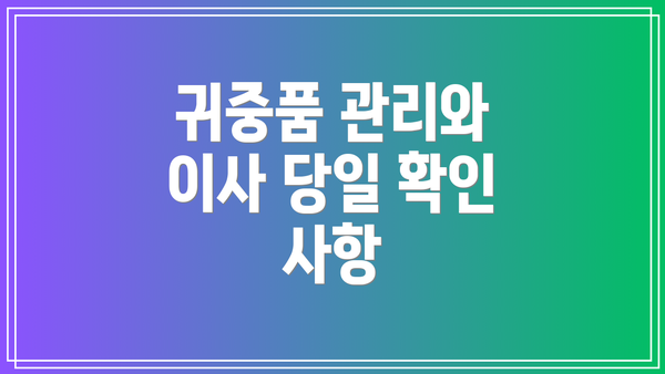 귀중품 관리와 이사 당일 확인 사항
