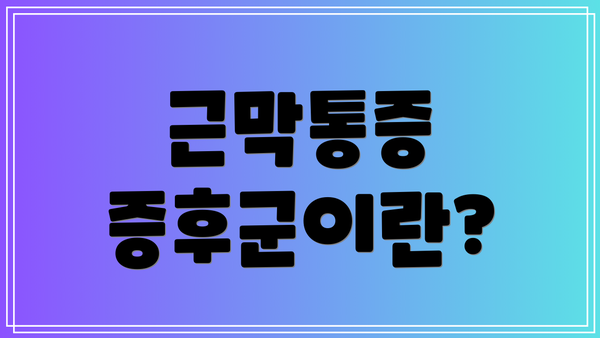 근막통증 증후군이란?