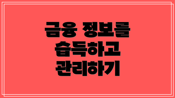 금융 정보를 습득하고 관리하기