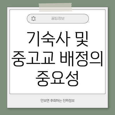 기숙사 및 중고교 배정의 중요성