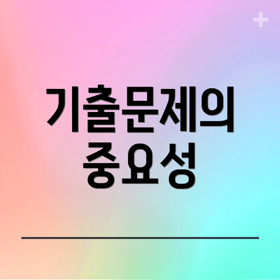 기출문제의 중요성
